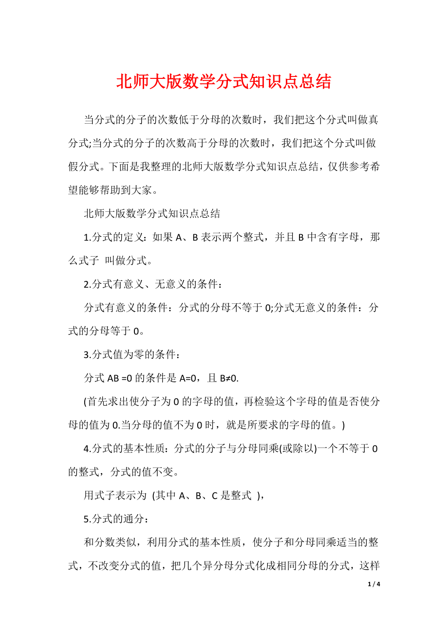 北师大版数学分式知识点总结（可编辑）_第1页