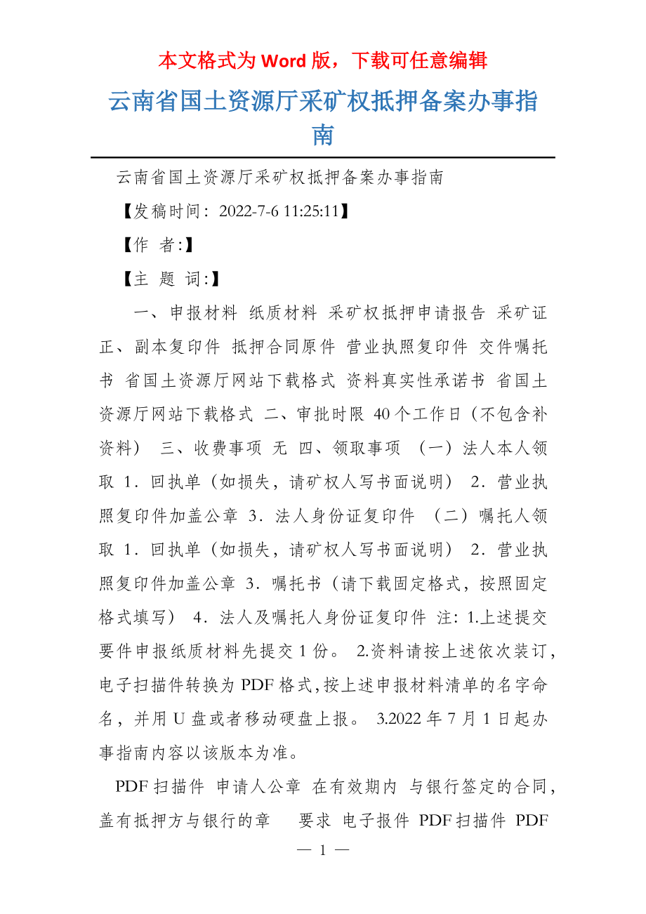 云南省国土资源厅采矿权抵押备案办事指南_第1页
