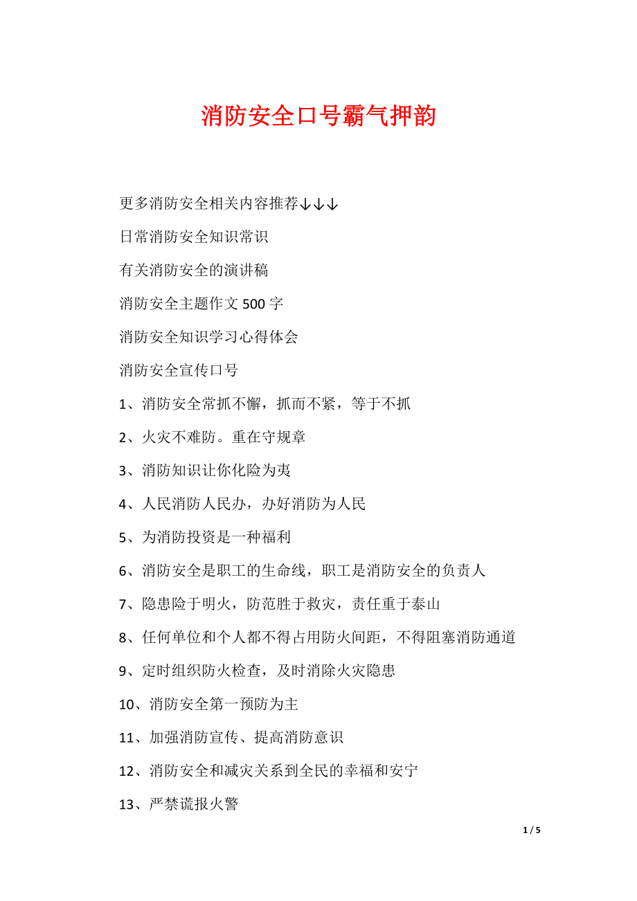 消防安全口号霸气押韵（可编辑）_第1页