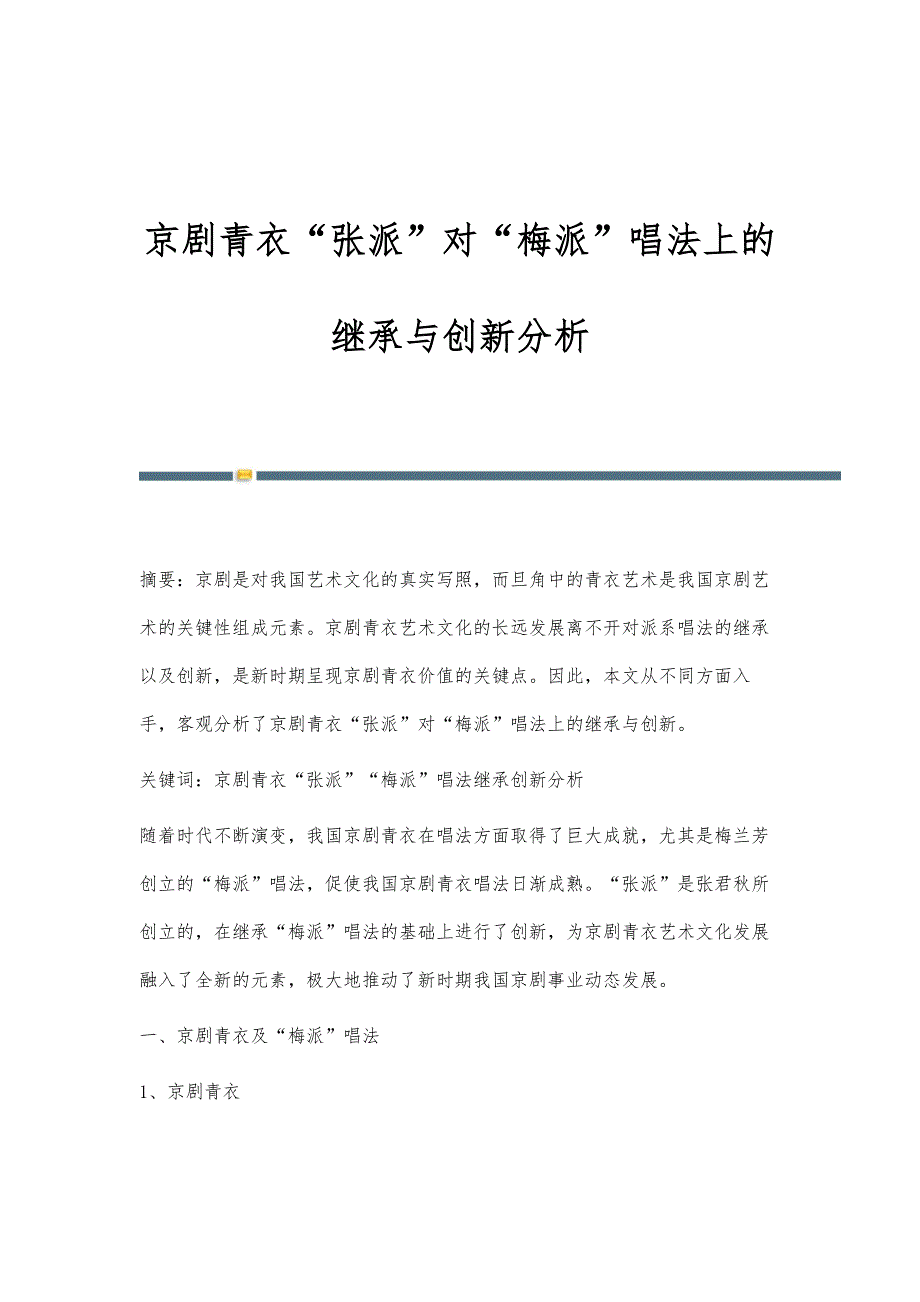 京剧青衣张派对梅派唱法上的继承与创新分析_第1页