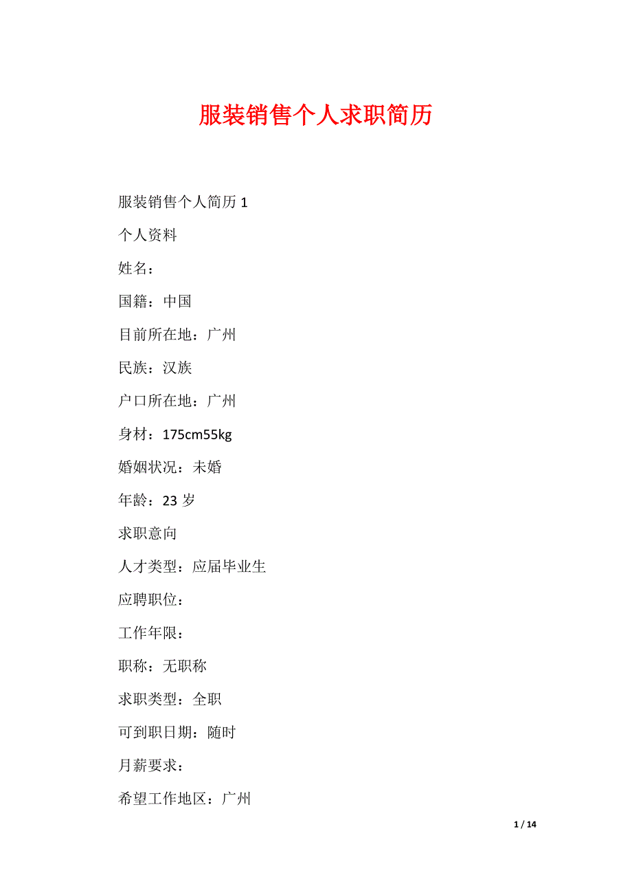服装销售个人求职简历（可编辑）_第1页