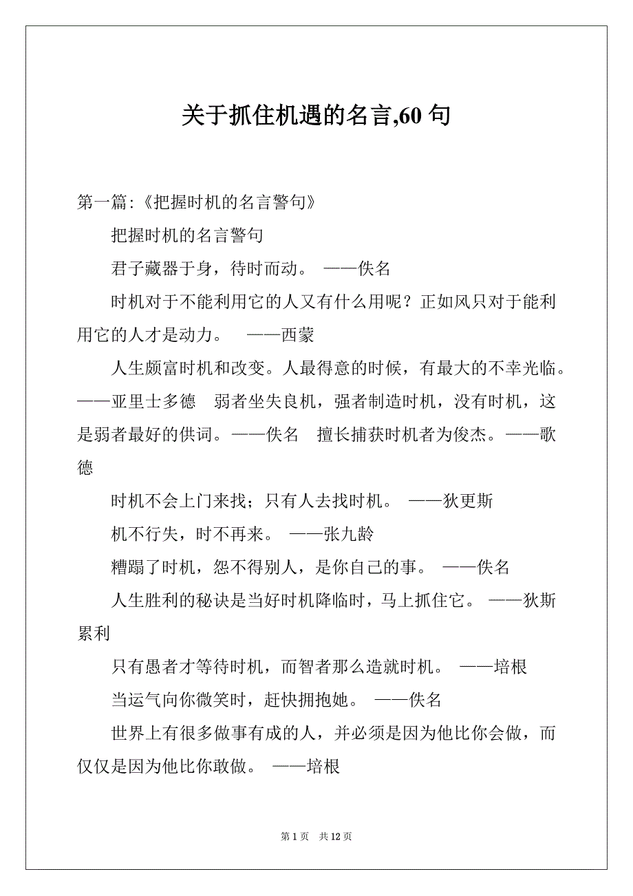 关于抓住机遇的名言,60句_第1页