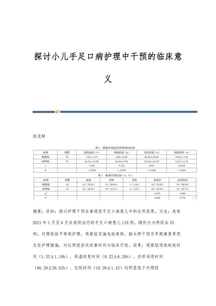 探讨小儿手足口病护理中干预的临床意义_第1页