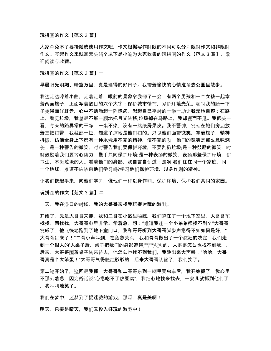 玩拼图的作文范文3篇_第1页