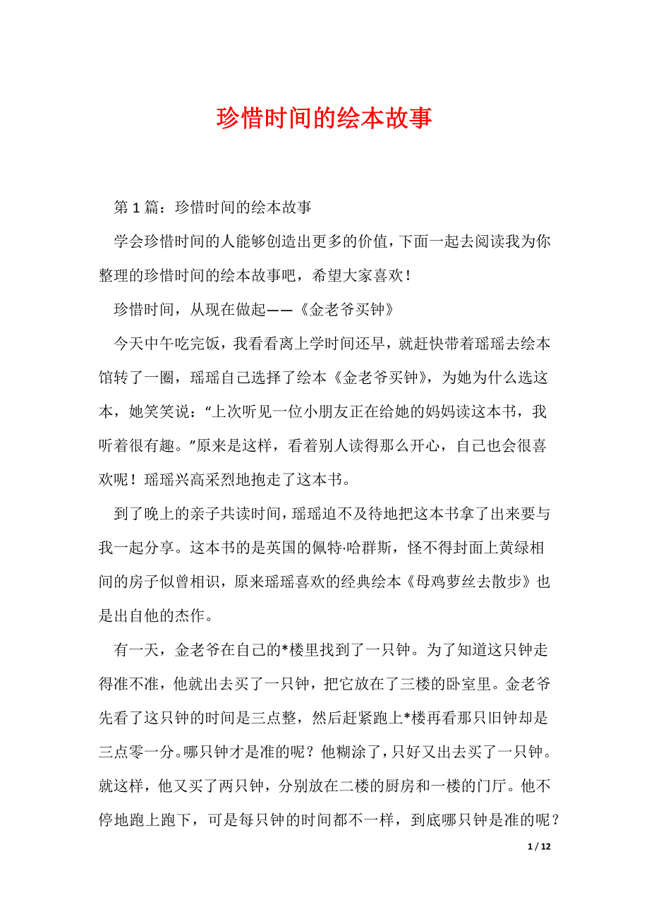 珍惜时间的绘本故事（可编辑）_第1页