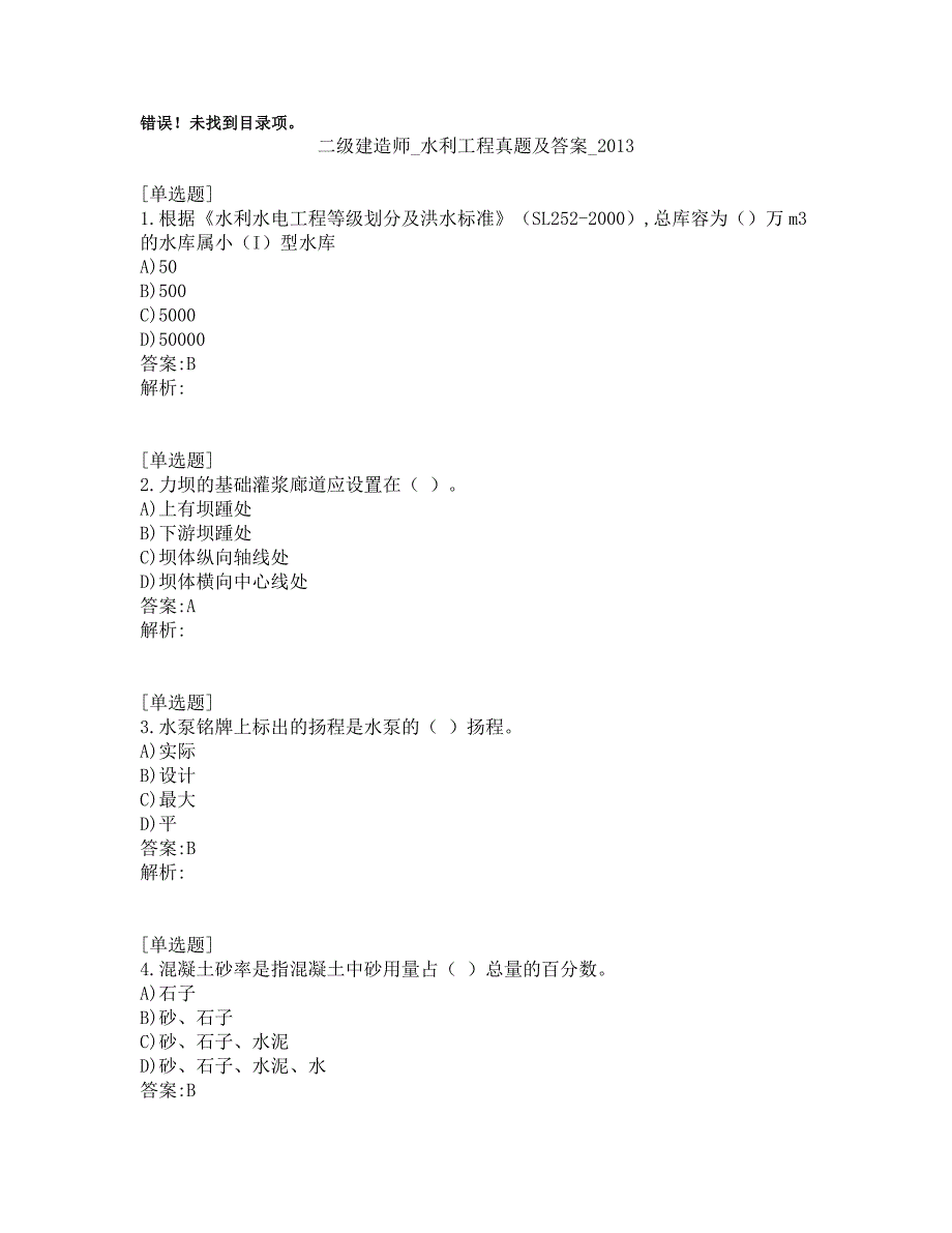 二级建造师_水利工程真题及答案_2013_第1页