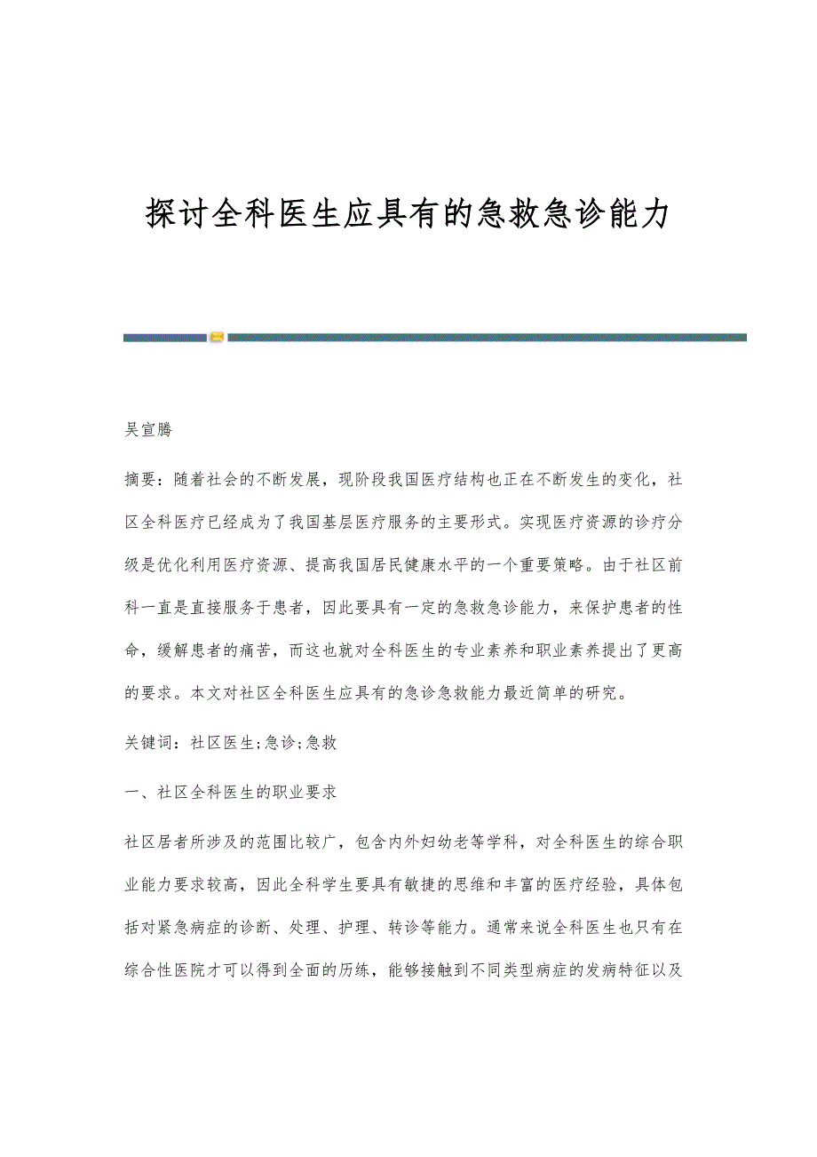 探讨全科医生应具有的急救急诊能力_第1页