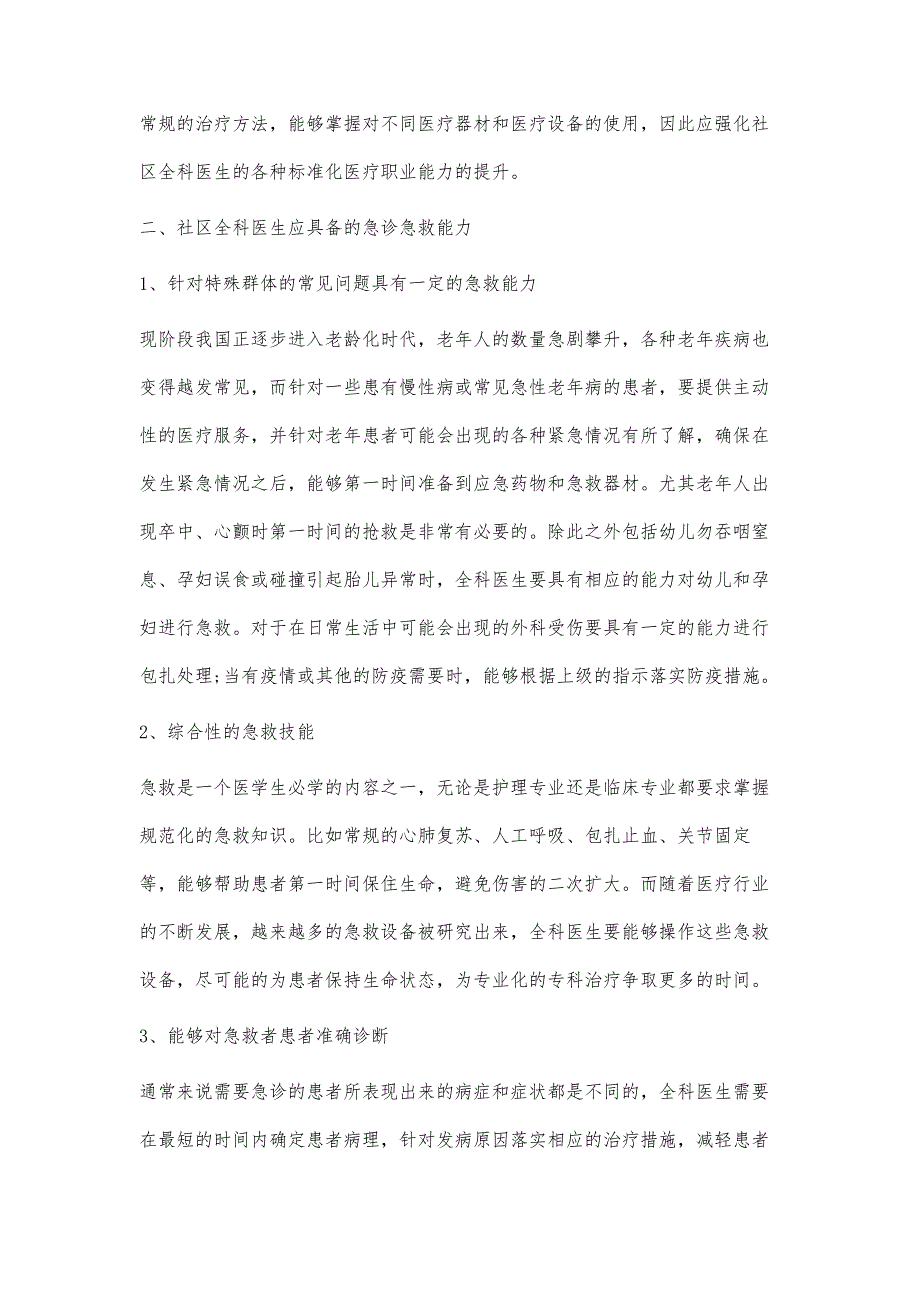 探讨全科医生应具有的急救急诊能力_第2页