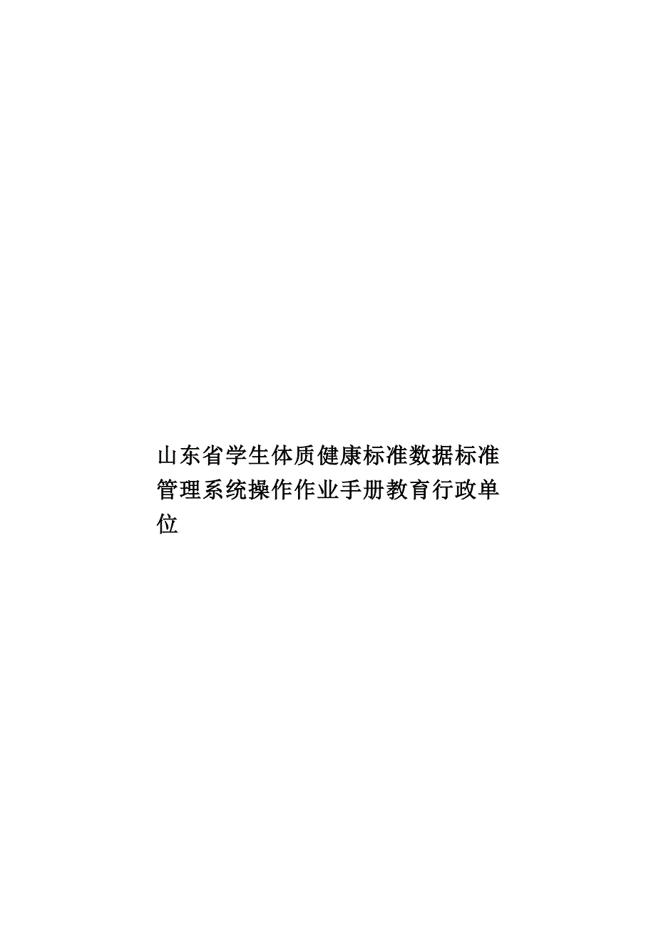 山东省学生体质健康标准数据标准管理系统操作作业手册教育行政单位_第1页