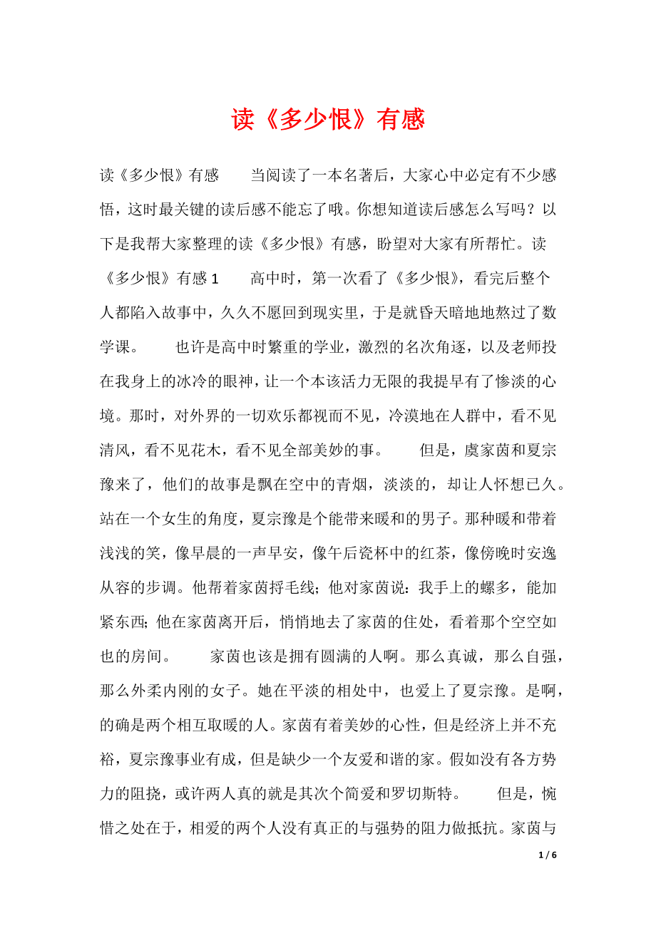 读《多少恨》有感（可编辑）_第1页