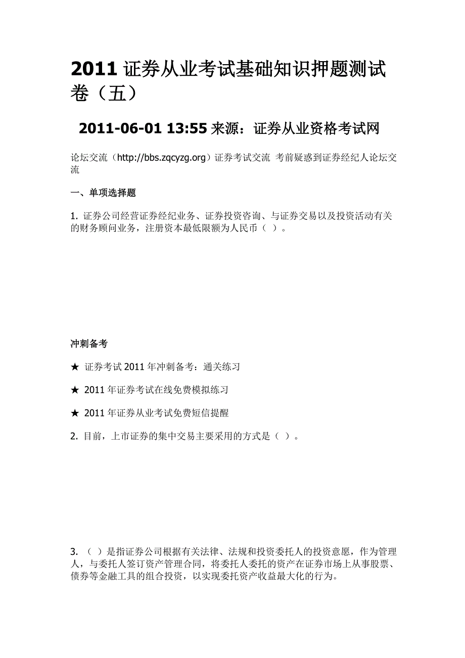 证券从业考试基础知识押题测试卷五_第1页