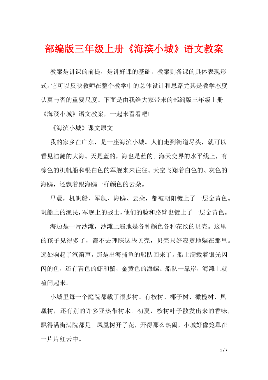 部编版三年级上册《海滨小城》语文教案（可编辑）_第1页