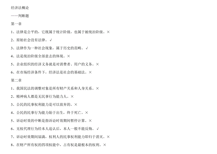 经济法概论（复习资料）判断题_第1页
