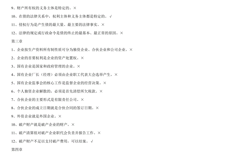 经济法概论（复习资料）判断题_第2页