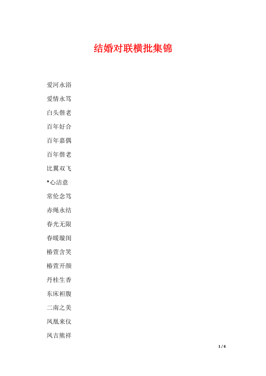 结婚对联横批集锦（可编辑）_第1页