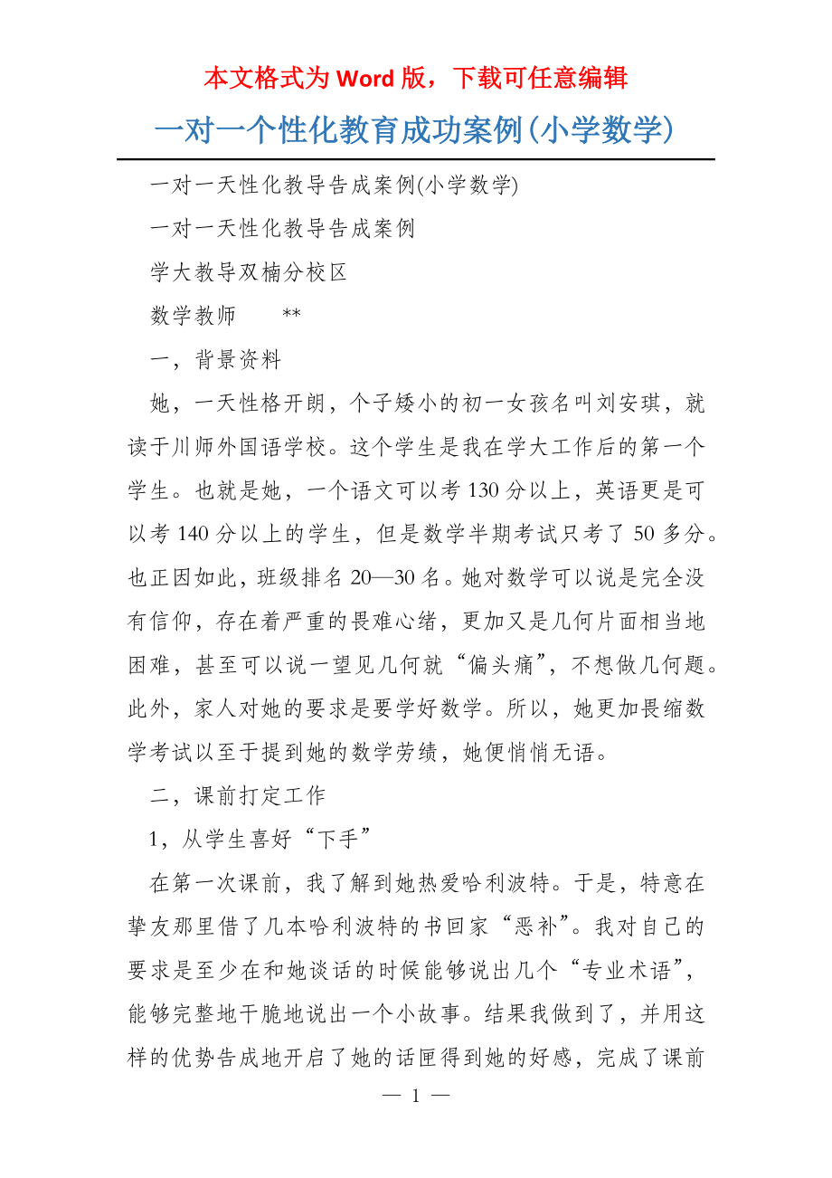 一对一个性化教育成功案例(小学数学)_第1页