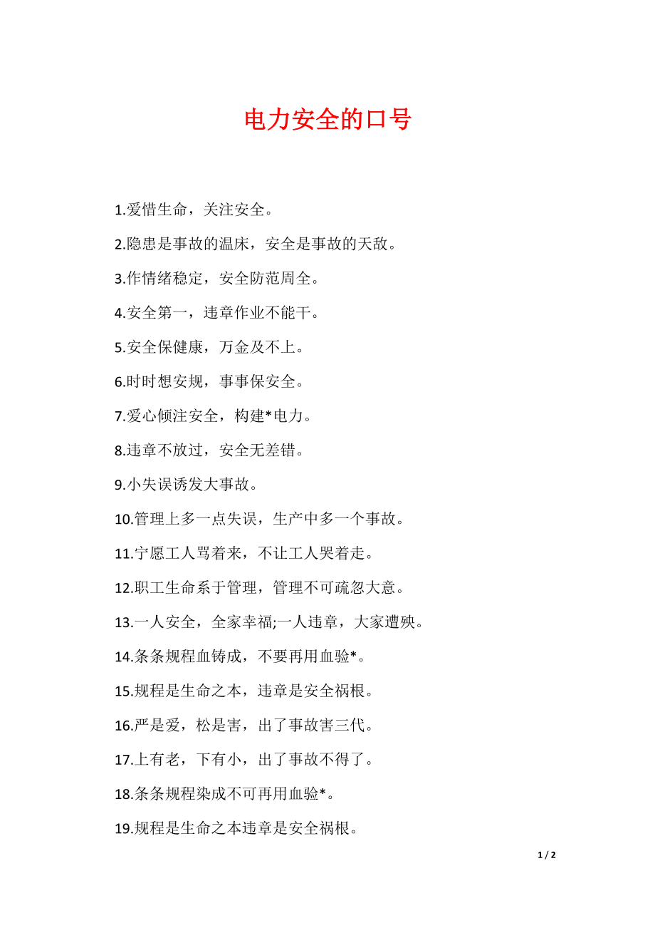 电力安全的口号（可编辑）_第1页