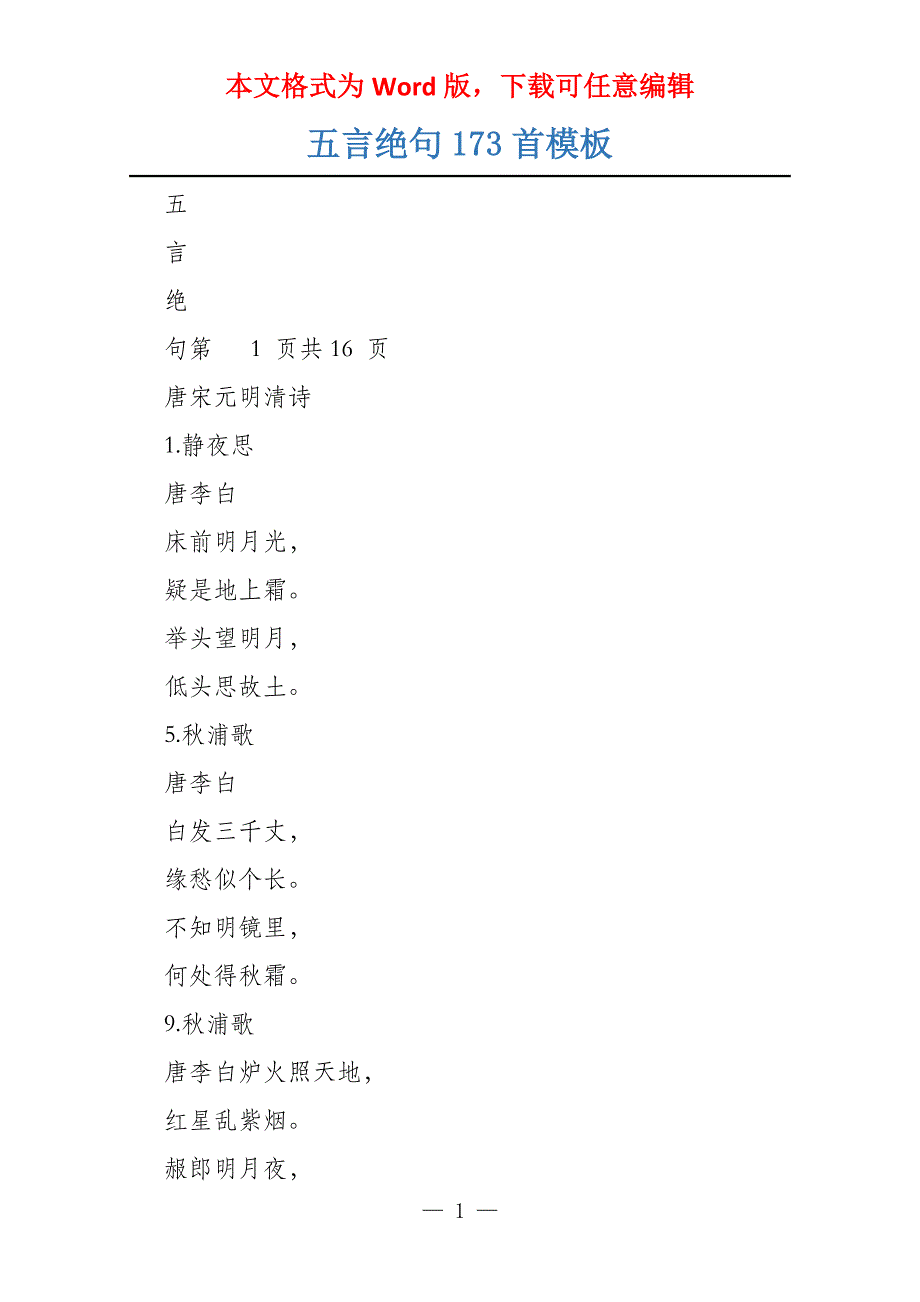 五言绝句173首模板_第1页