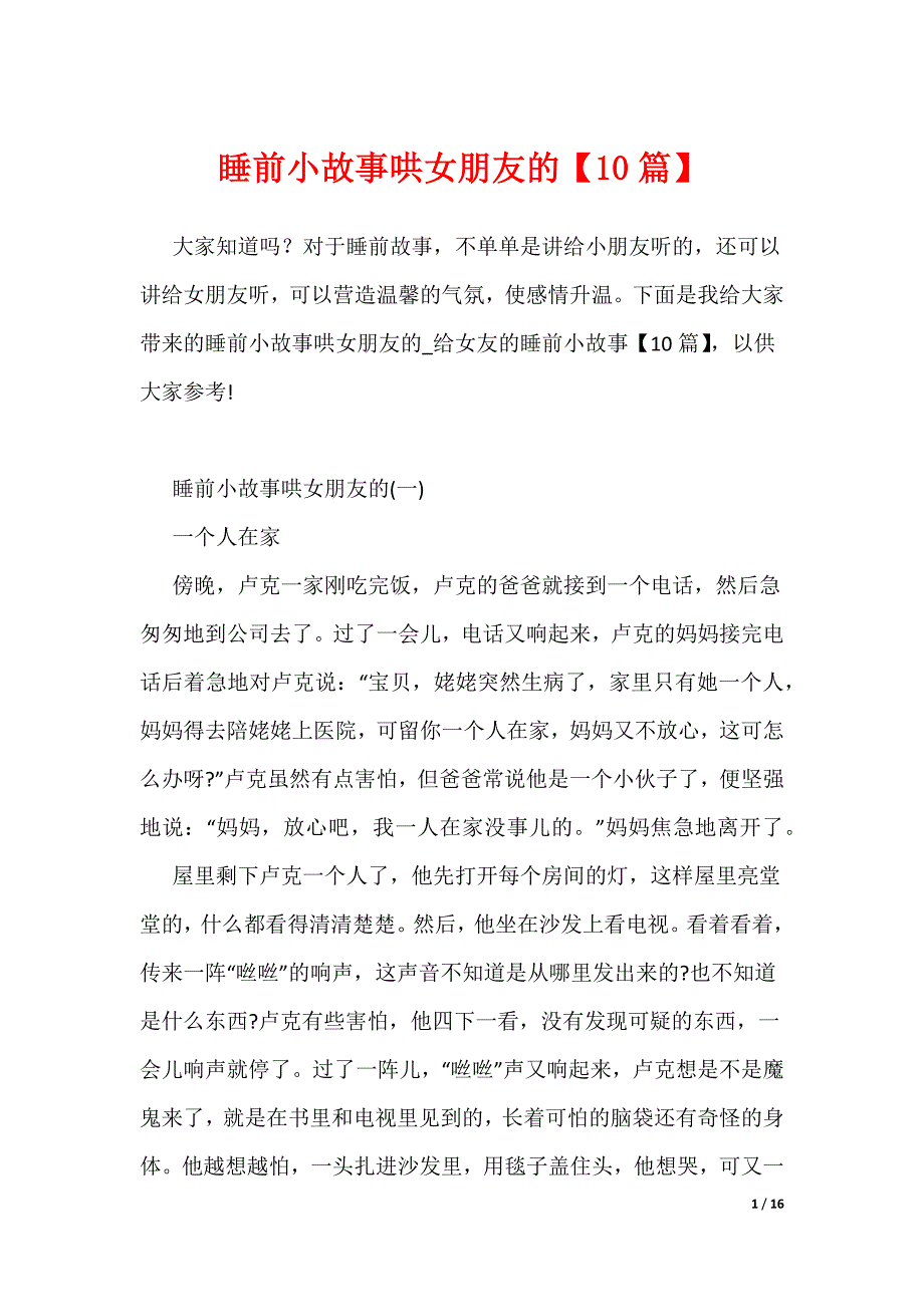 睡前小故事哄女朋友的【10篇】（可编辑）_第1页