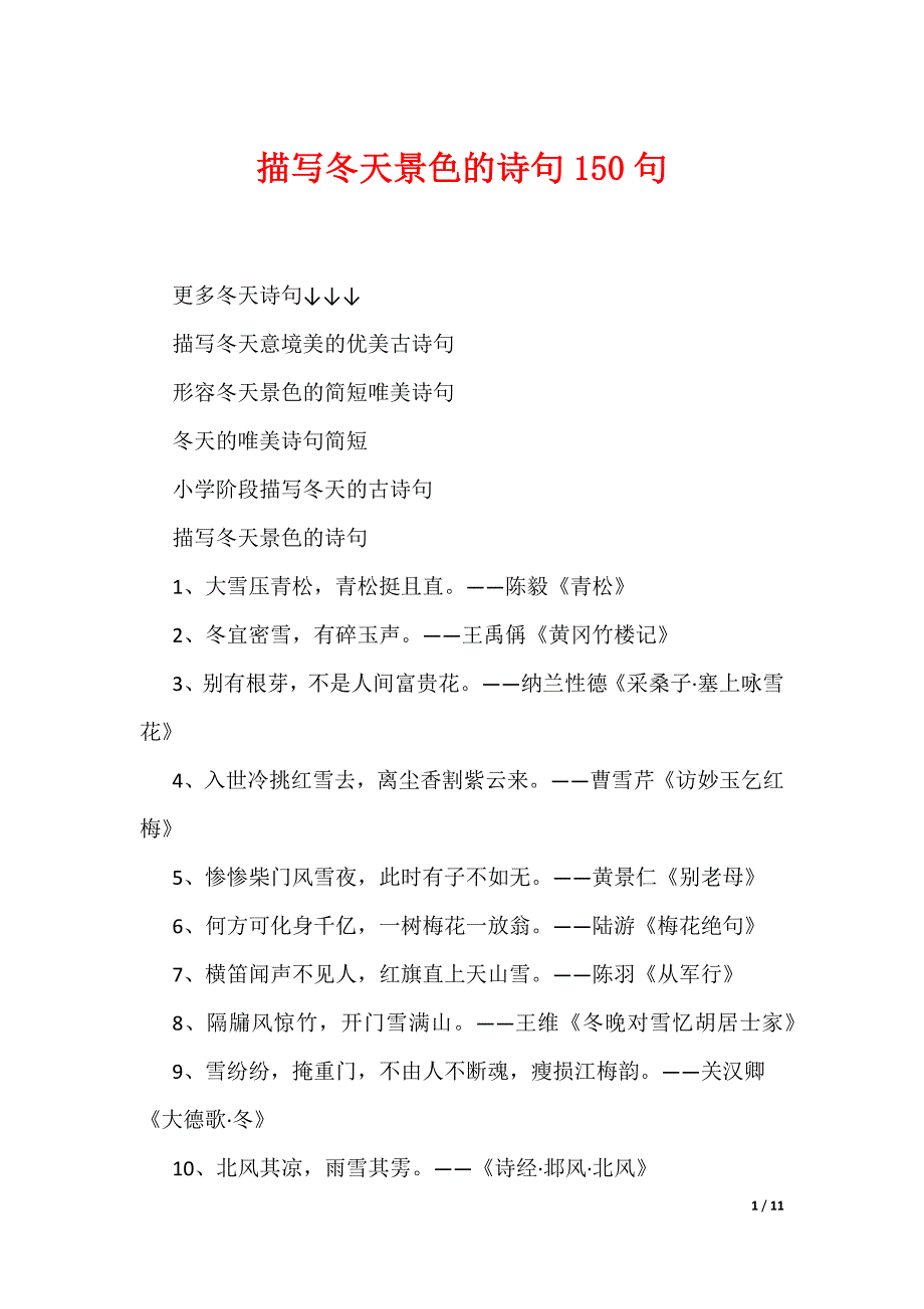 描写冬天景色的诗句150句（可编辑）_第1页