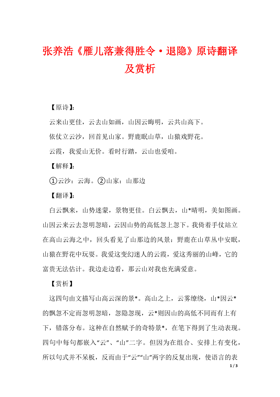 张养浩《雁儿落兼得胜令退隐》原诗翻译及赏析（可编辑）_第1页