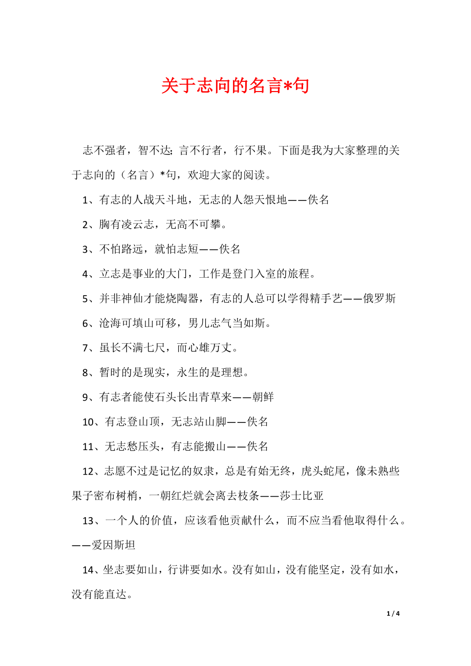 关于志向的名言-句（可编辑）_第1页