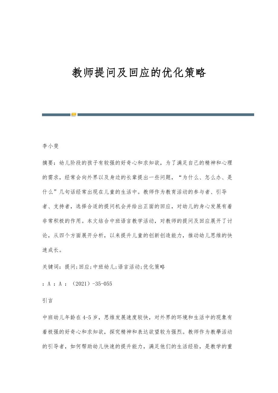 教师提问及回应的优化策略_第1页