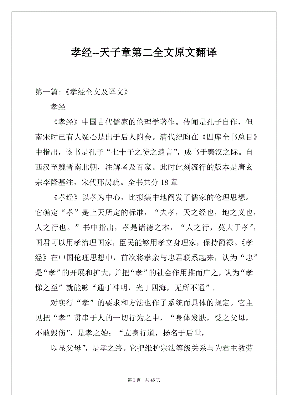 孝经--天子章第二全文原文翻译_第1页