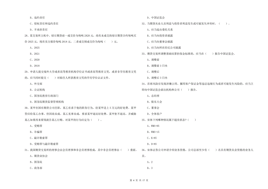 2019年期货从业资格《期货法律法规》题库练习试卷C卷_第4页