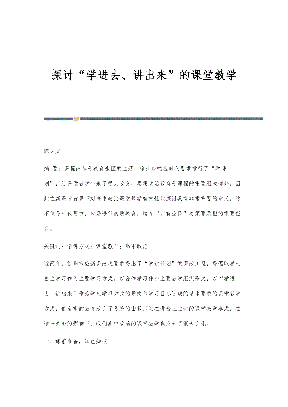 探讨学进去、讲出来的课堂教学_第1页