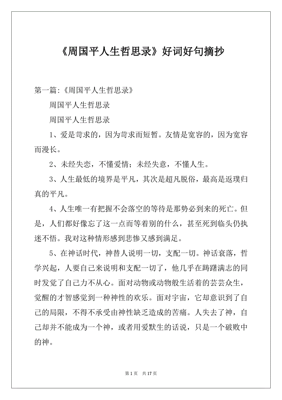 《周国平人生哲思录》好词好句摘抄_第1页