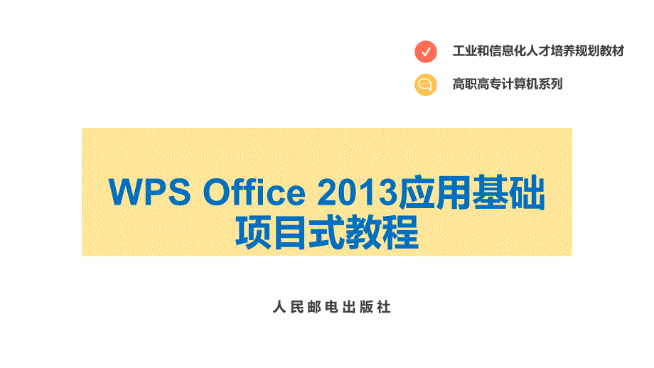 第4章--WPS演示的应用_第1页