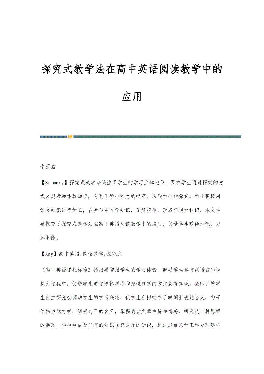 探究式教学法在高中英语阅读教学中的应用_第1页