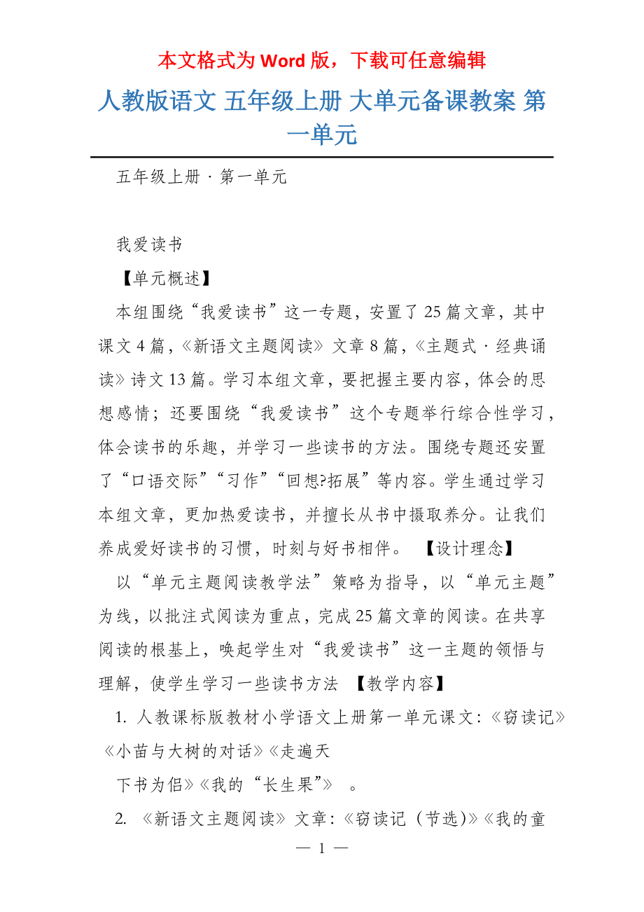 人教版语文 五年级上册 大单元备课教案 第一单元_第1页