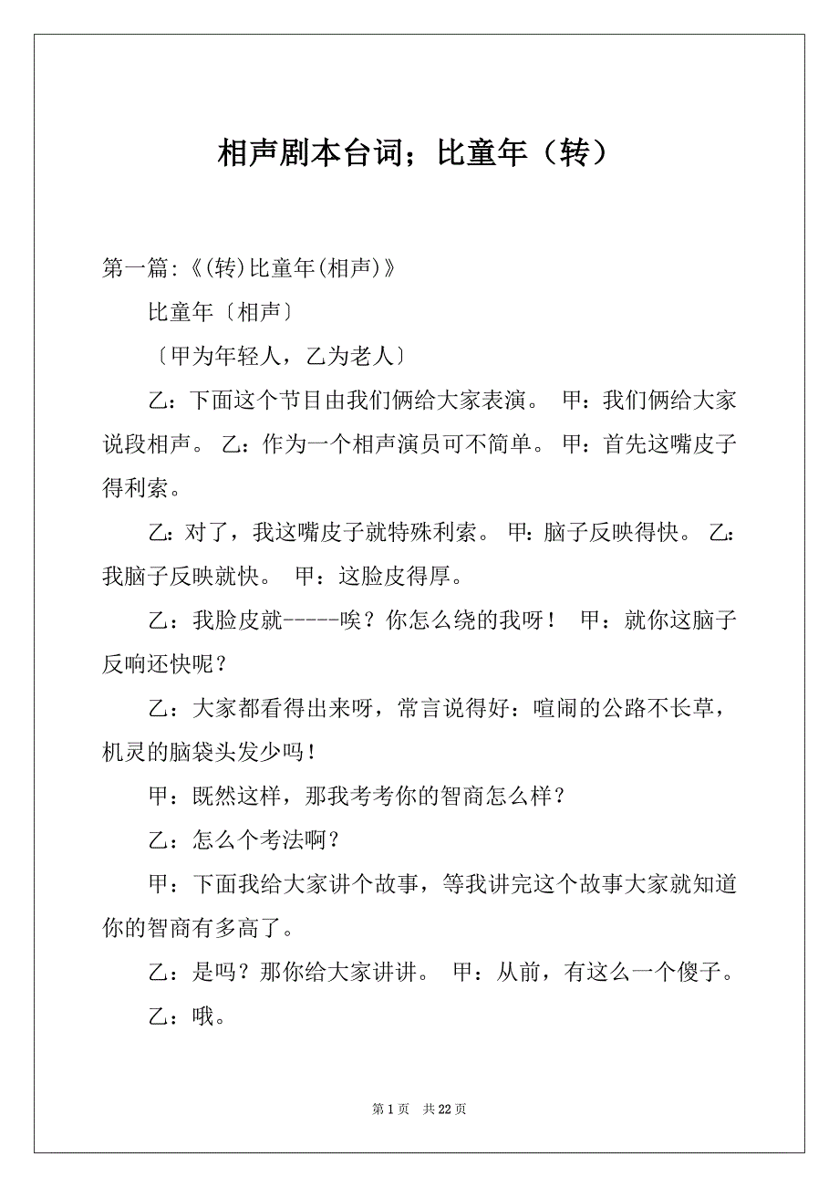 相声剧本台词；比童年（转）_第1页