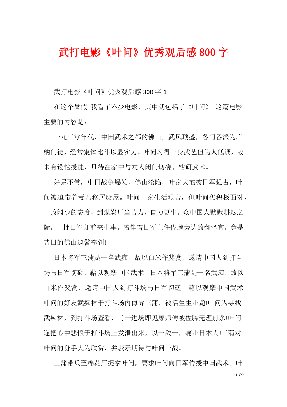 武打电影《叶问》优秀观后感800字（可编辑）_第1页
