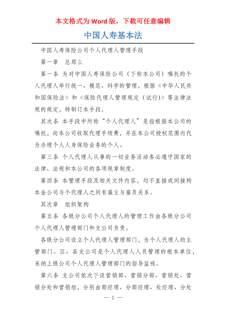 中国人寿基本法_第1页