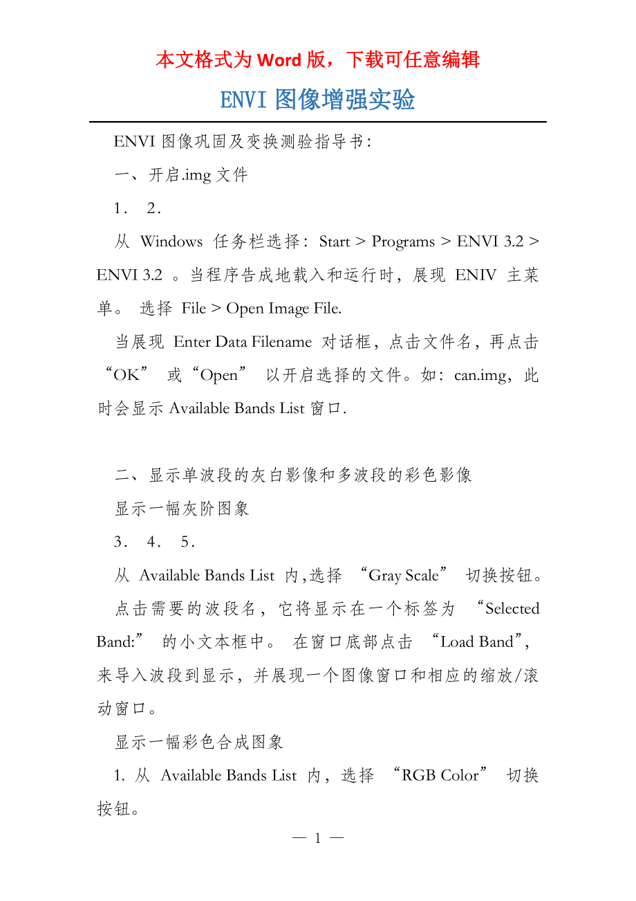 ENVI图像增强实验_第1页