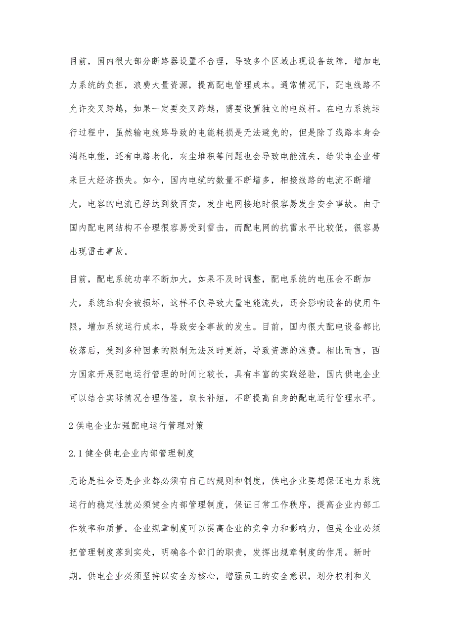 探讨供电所如何加强配电运行管理研究余美辉_第2页