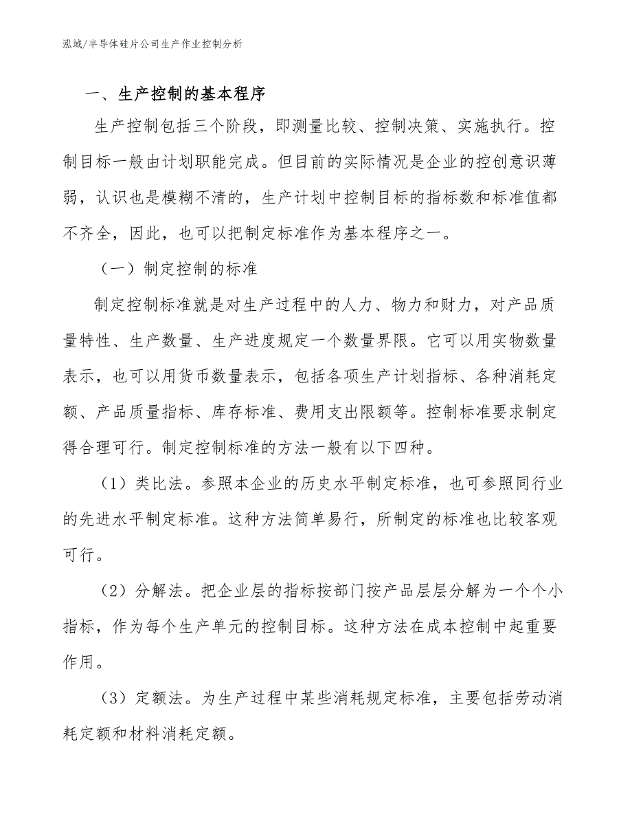 半导体硅片公司生产作业控制分析_第3页