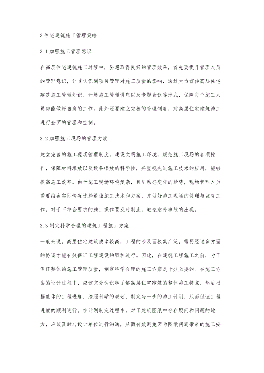 探讨住宅建筑施工管理中常见的问题及解决措施_第4页