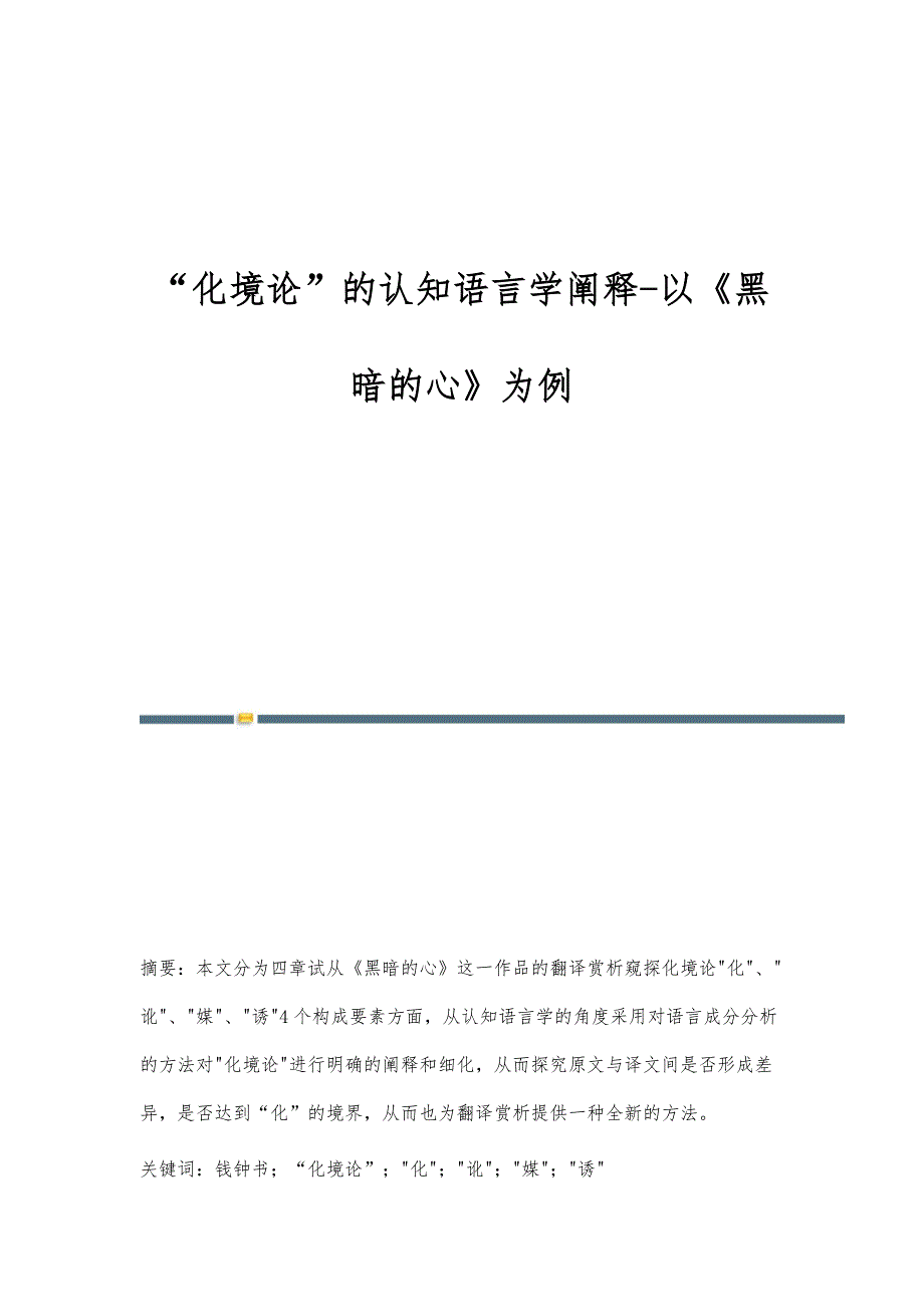 化境论的认知语言学阐释-以《黑暗的心》为例_第1页