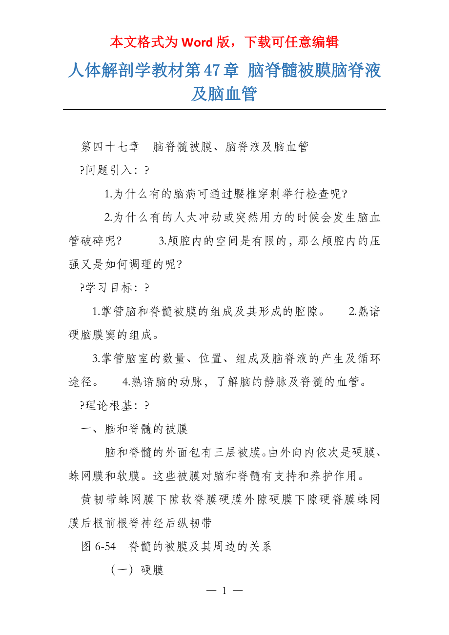 人体解剖学教材第47章 脑脊髓被膜脑脊液及脑血管_第1页