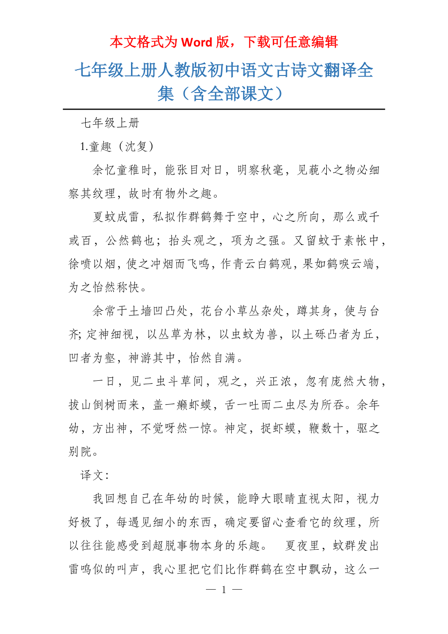 七年级上册人教版初中语文古诗文翻译全集（含全部课文）_第1页