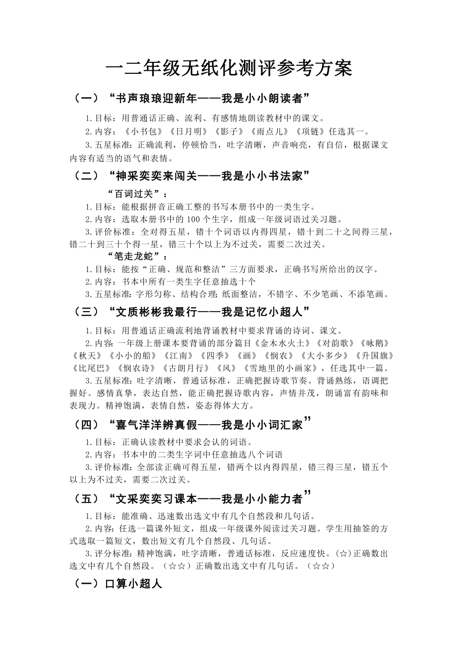 一二年级无纸化测评参考方案_第1页