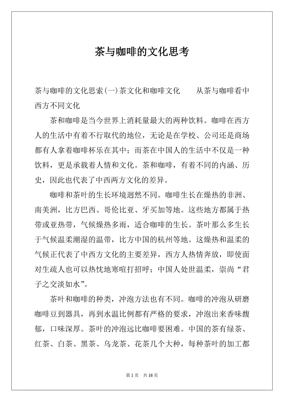 茶与咖啡的文化思考_第1页