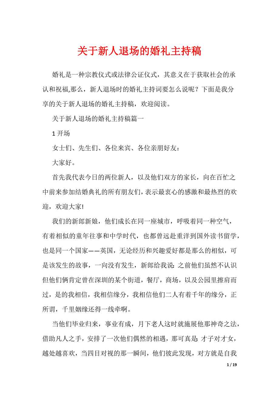 关于新人退场的婚礼主持稿（可编辑）_第1页