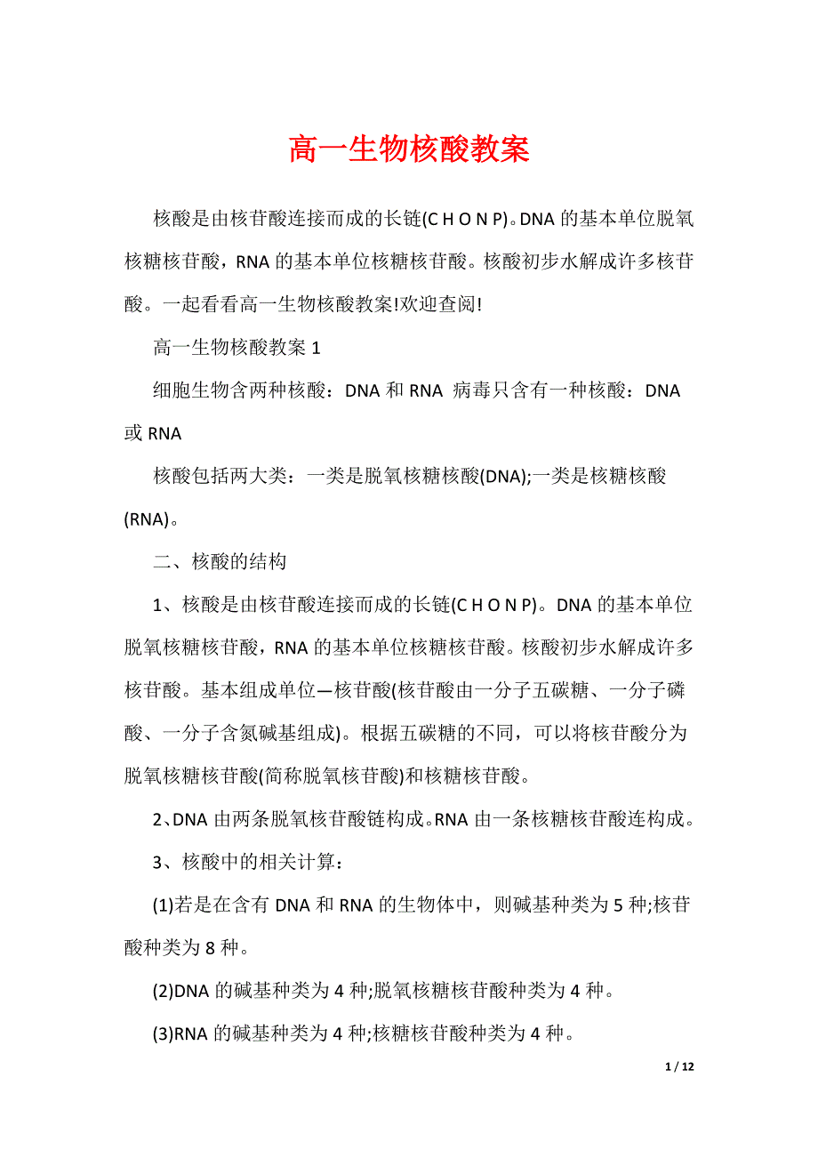 高一生物核酸教案（可编辑）_第1页