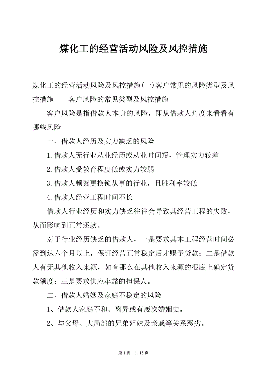 煤化工的经营活动风险及风控措施_第1页