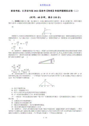 新高考版：江苏省专版2022届高考【物理】终极押题模拟试卷（二）（含答案）丨可打印